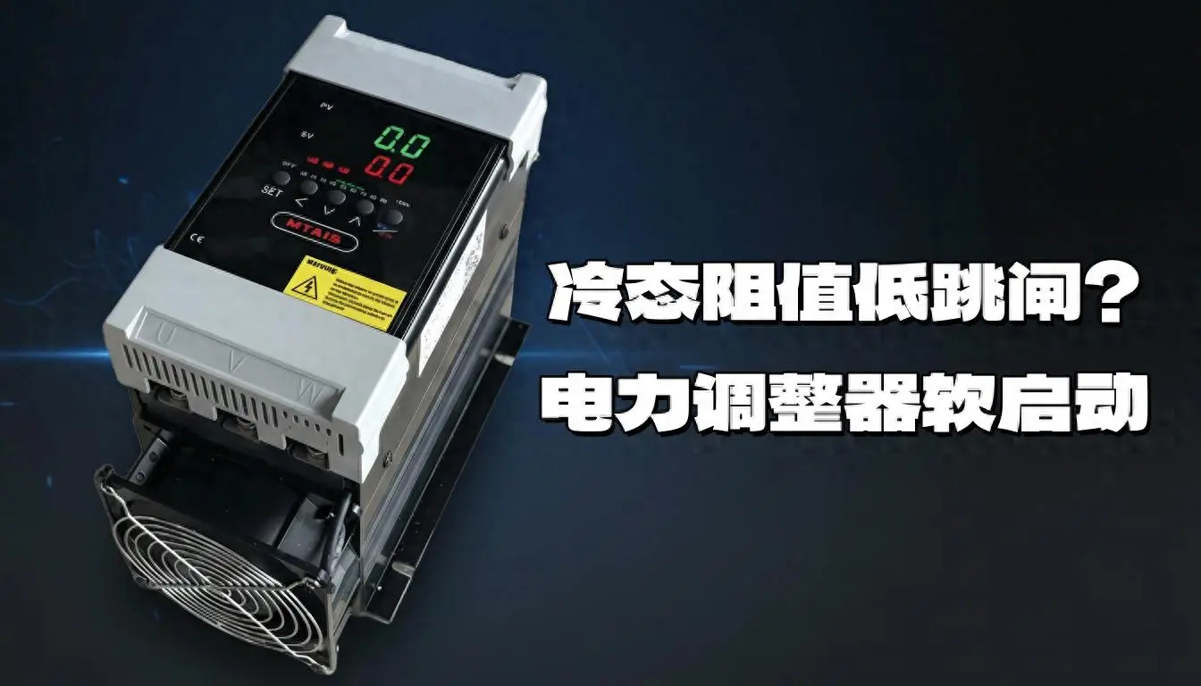 冷態(tài)阻值低跳閘？電力調整器軟啟動別讓“起步倍流”把你電柜打懵