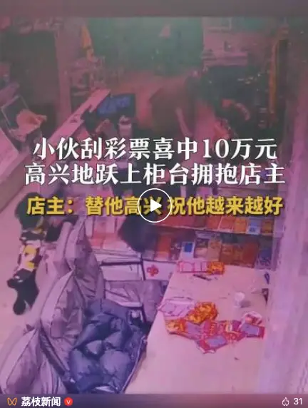小伙刮中10萬躍上柜臺熊抱店主，店主：小伙子非常激動(dòng)，自己也替他感到高興